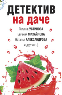 «На дачу!» в Наташей Барбье у Нины Усатовой