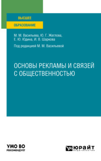 67986201 [Ирина Викторовна Шаркова, Елена Юрьевна Юдина, Мария Михайловна Васильева, Юлия Генриховна Жеглова] Основы рекламы и связей с общественностью. Учебное пособие для вузов