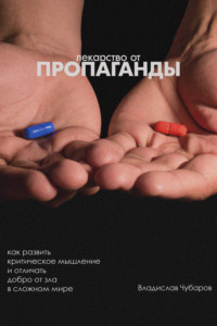 68311808 [Владислав Чубаров] Лекарство от пропаганды. Как развить критическое мышление и отличать добро от зла в сложном мире