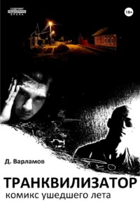68353705 [Дмитрий Алексеевич Варламов] Транквилизатор. Комикс ушедшего лета