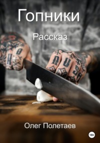 68415103 [Олег Юрьевич Полетаев] Гопники