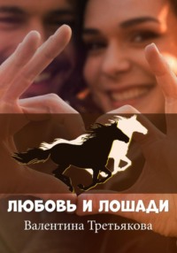 Любовь и лошади Валентина Третьякова