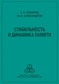 Стабильность и динамика памяти Ю. И. Александров, А. А. Созинов