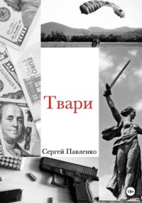 68774007 [Сергей Анатольевич Павленко] Твари