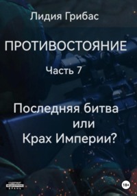 68833209 [Лидия Грибас] Противостояние. Часть 7. Последняя битва, или Крах Империи?