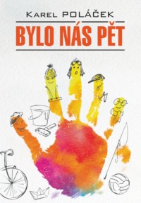 68849805 [Карел Полачек] Bylo nás pět / Нас было пятеро. Гедвика и Людвик. Книга для чтения на чешском языке