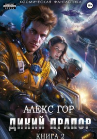 68872602 [Алекс Гор, Sunny Raven, Лариса Бадмаева] Дикий прапор. Книга 2