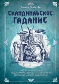 Читать онлайн «Скандинавское гадание. Авторская система предсказаниябудущего на основе рун и скандинавской мифологии», Джипси Элайн Тиг – Литрес