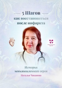 10 стол после инфаркта