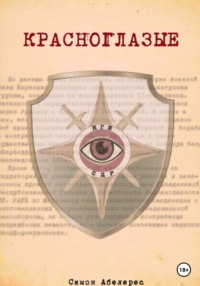 68966904 [Симон Абелерес, Симон Абелерес] Красноглазые