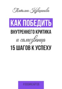 Как победить внутреннего критика и самозванца. 15 шагов к успеху Татьяна Кувшинова