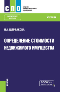 68983803 [Наталья Александровна Щербакова] Определение стоимости недвижимого имущества. (СПО). Учебник
