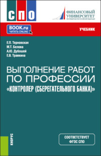 69194302 [Елена Петровна Терновская, Марианна Толевна Белова, Анна Юрьевна Дубошей, Елена Владимировна Травкина] Выполнение работ по профессии Контролер (Сберегательного банка) . (СПО). Учебник.