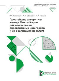 69374905 [А. П. Шахорин, П. А. Ивлиев, Р. Х. Хасаншин] Простейшие алгоритмы метода Монте Карло для вычисления определенных интегралов и их реализация на ПЭВМ