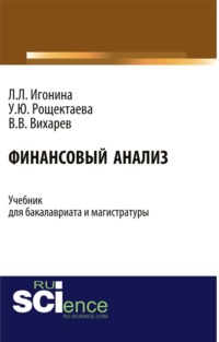 69381904 [Вадим Вячеславович Вихарев, Людмила Лазаревна Игонина, Ульяна Юрьевна Рощектаева] Финансовый анализ. (Бакалавриат). Учебник.
