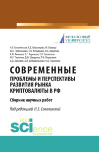 69382201 [Наталия Эвальдовна Соколинская] Современные проблемы и перспективы развития рынка криптовалюты в РФ. (Аспирантура, Бакалавриат, Магистратура). Сборник статей.