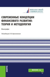 69382504 [Олег Владимирович Луняков, Марина Александровна Абрамова, Наталия Алексеевна Ковалева, Наталья Анатольевна Амосова, Светлана Евгеньевна Дубова, Борис Борисович Рубцов, Наталья Евгеньевна Анненская, Елена Сергеевна Зеленева, Алим Борисович Фиапшев, Константин Владимирович Криничанский, Валентина Юрьевна Диденко, Максим Андреевич Юревич] Современные концепции финансового развития: теория и методология. (Аспирантура, Магистратура). Монография.