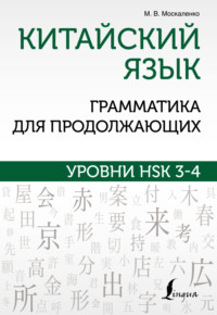 69386806 [М. В. Москаленко] Китайский язык. Грамматика для продолжающих. Уровни HSK 3 4