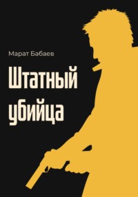 69388309 [Марат Бабаев] Штатный убийца