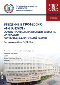 69404704 [Елена Константиновна Воронкова, Владимир Александрович Слепов, Жаннета Ильясовна Герзелиева, Елена Ивановна Громова, Ольга Алексеевна Гришина, Игорь Тальевич Кери, Юлия Юрьевна Финогенова] Введение в профессию Финансист : Основы профессиональной деятельности, организация научно исследовательской работы. (Бакалавриат). Учебник.