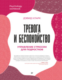 69416008 [Дэвид А. Кларк, К. Чайковская] Тревога и беспокойство. Управление стрессом для подростков