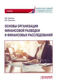 69434002 [Валерий Иванович Прасолов, В. В. Земсков] Основы организации финансовой разведки и финансовых расследований