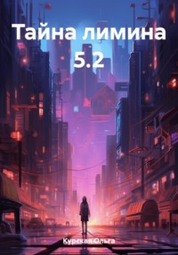 69464806 [Ольга Курская] Тайна лимина 5.2