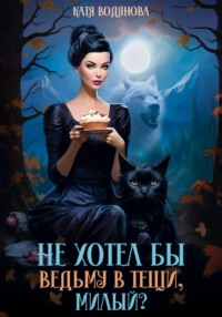 Страшнее тещи зверя нет - 24 ответа - Форум Леди massage-couples.ru