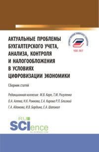 69493204 [Ирина Валентиновна Бардина, Елена Александровна Кирова, Ольга Андреевна Агеева, Гюльнара Амучиевна Адамова, Татьяна Михайловна Рогуленко, Р П Близкий, Марина Викторовна Карп, Надежда Константиновна Рожкова, Е А Шаповал] Актуальные проблемы бухгалтерского учета, анализа, контроля и налогообложения в условиях цифровизации экономики. (Бакалавриат, Магистратура). Сборник статей.