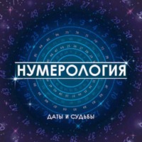 Бесплатный фрагмент - Нумерологические коды судьбы