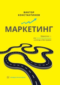 69532402 [Виктор Константинов] Маркетинг