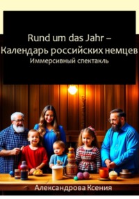 69563503 [Ксения Александрова] Rund um das Jahr. Календарь российских немцев