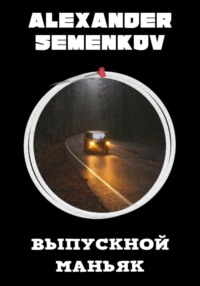 69567409 [Александр Владимирович Семенков] Выпускной маньяк