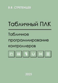 69596200 [Владимир Васильевич Стретенцев] Табличный ПЛК.Табличное программирование контроллеров