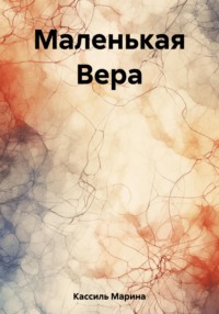 Маленькая Вера, М. Хмелик