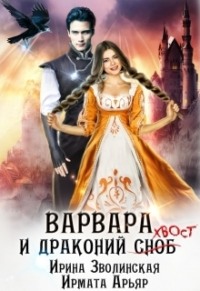 69784600 [Ирмата Арьяр, Ирина Зволинская] Варвара и драконий хвост
