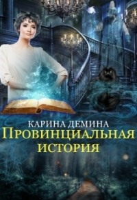69785707 [Карина Демина] Провинциальная история