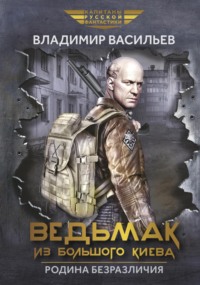 69810604 [Владимир Васильев, Игорь Приходкин] Ведьмак из Большого Киева. Родина безразличия