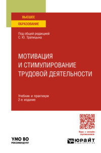 69831607 [Зоя Валерьевна Апевалова, Константин Алексеевич Кисин, Ирина Николаевна Чурилина, Сергей Юрьевич Трапицын, Альвина Павловна Панфилова, Ольга Сергеевна Петрова, Полина Александровна Бавина, Марина Владиславовна Жарова, Елена Николаевна Агапова, Эльмира Рафаиловна Кутыева, Галина Андреевна Волковицкая] Мотивация и стимулирование трудовой деятельности 2 е изд., пер. и доп. Учебник и практикум для вузов