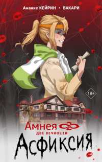 69839509 [Вакари, Ананке Кейрин, Софья Орехова] Амнея28: Две вечности. Асфиксия