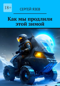69845509 [Сергей Язев] Как мы продлили этой зимой