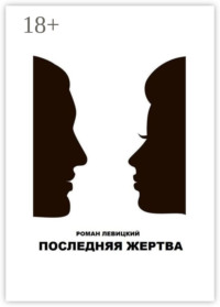 69846304 [Роман Левицкий] Последняя жертва