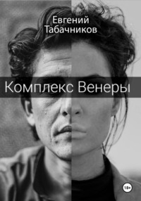 69847108 [Евгений Сергеевич Табачников, Евгений Сергеевич Табачников] Комплекс Венеры