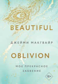 69849100 [Джейми Макгвайр, Юлия Бабчинская, Like Book] Мое прекрасное забвение