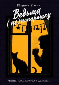 69858109 [Евгения Оман, Евгения Оман] Ведьма (не)понарошку