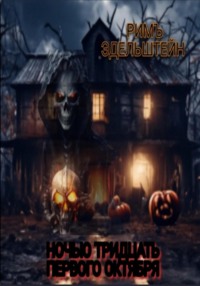 69863005 [Римъ Эдельштейн] Ночью тридцать первого октября