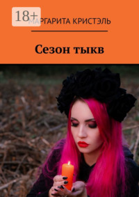 69872203 [Маргарита Кристэль] Сезон тыкв