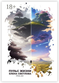 69872404 [Елена Светлова] Пульс жизни