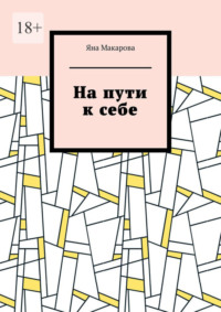 Читать онлайн «Не говори никому», Млада Рябинина – Литрес, страница 12