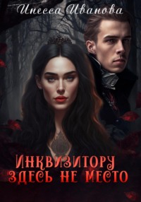 69922201 [Инесса Иванова] Инквизитору здесь не место